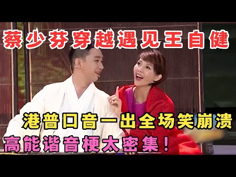 蔡少芬穿越寻真爱,结果遇见王自健,港普一出全场笑崩溃！#笑星撞地球