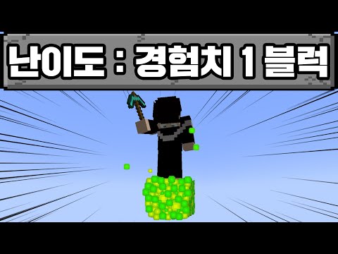 마인크래프트, 경험치 1 블록 스카이블럭