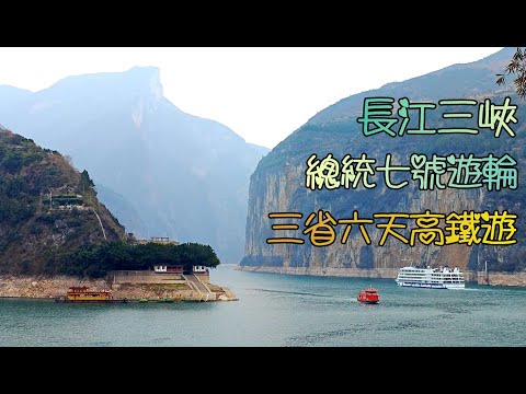 內地遊(4)長江三峽總統七號遊輪連三省高鐵六天團,跟關鍵團, 遊重慶洪崖洞, 輕軌穿樓, 磁器口, 豐都鬼城, 白帝城, 瞿塘峽, 升船機, 湖北三遊洞, 嫘祖廟, 楚王車馬陣, 荊州古城, 湖南岳陽