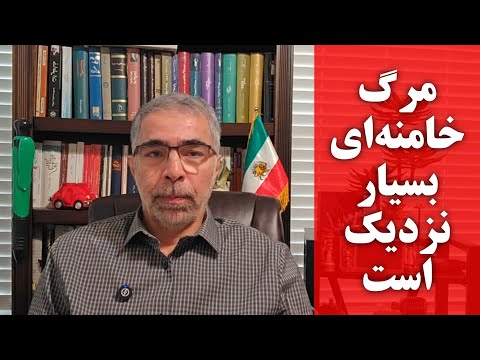 مر گ خامنه ای بسیار نزدیک است ..
