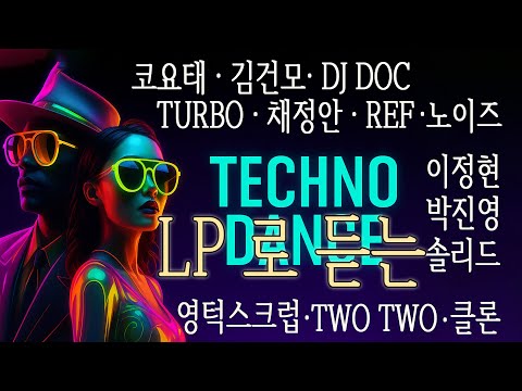 90년대 테크노 댄스 | 코요태 · 김건모·DJ DOC · 터보 · REF · 영턱스클럽 · 클론 | LP로 듣는 추억의 댄스 명곡 |