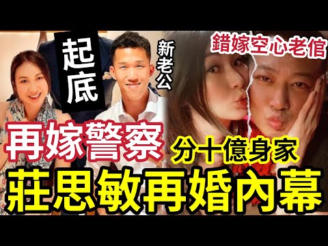 突發！莊思敏再閃婚！嫁「超級警察」貼十億身家嫁妝！新老公絕不簡單！曾嫁錯空心老倌「甚麼珍奶大王？」#楊明 #莊思明 #tvb #東週刊 #傳1200萬被包養
