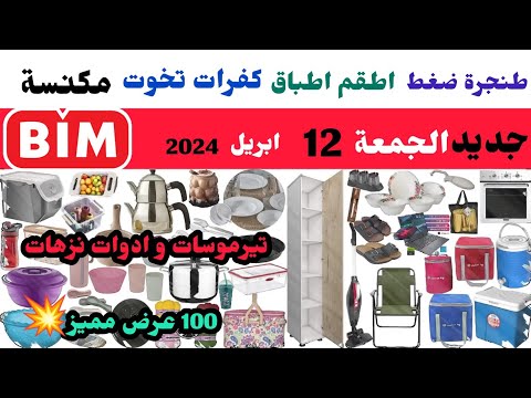 جديد عروض البيم الجمعة 12 ابريل / طنجرة ضغط / تيرموسات حقائب و ادوات نزهات / مكنسة / بوتغاز / احذية