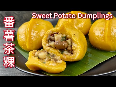 番薯茶粿  |  糕皮软糯、内馅美味，成品隔夜不变硬，超好吃…  |  Sweet Potato Dumpling