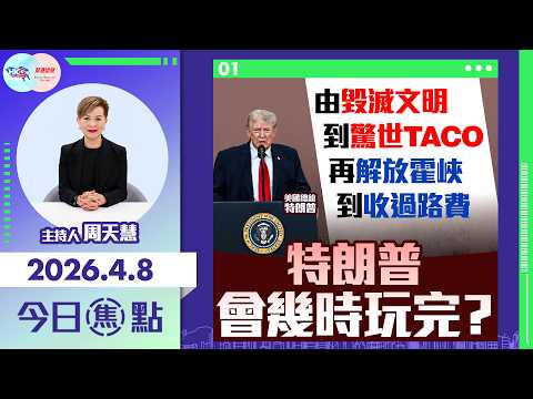 【HKG報與幫港出聲聯合製作‧今日焦點】由毀滅文明到驚世TACO 再解放霍峽到收過路費 特朗普會幾時玩完?
