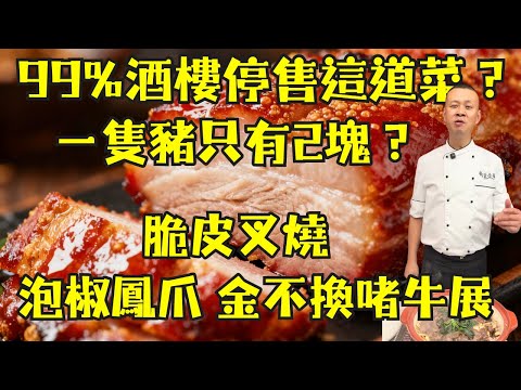🔥為什麼餐廳都不做這道菜了？大廚公開「脆皮叉燒」失傳秘方｜12小時泡椒鳳爪｜金不換啫牛展｜雞骨草煲豬橫利祛濕湯｜一次學會4道絕密食譜