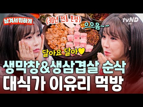 [#남겨서뭐하게] 이영자의 라이벌이 나타났다⁉ 최고급 막창&삼겹살 8인분 순삭한 이유리🤤