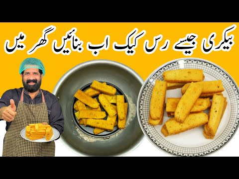 Cake Rusk Recipe Without Oven | خستہ رس کیک بنانے کا آسان طریقہ | Homemade Dry Cake | BaBa Food RRC
