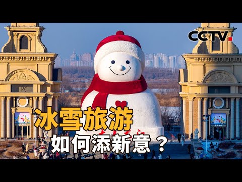 冰雪旅游如何添新意?除了规模创历届之最,还有哪些新亮点?| CCTV「新闻1+1」20251219