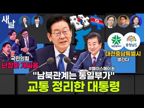 [생방송 재밌는 정치시사] 쾌도난마(快刀亂麻) : 단칼에 명쾌하게 처리함 / 하루만에? 조희대의 잔머리 소용없다 / 통일교 팔수록 국힘 등 + 양이원영 + 전현희