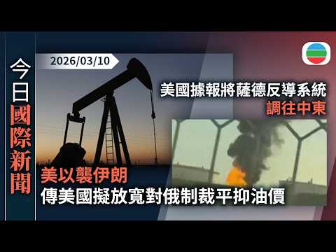 今日國際新聞重點：美以襲伊朗　據報美國擬放寬對俄制裁平抑油價｜美國據報將薩德反導系統調往中東　澳洲向海灣國家提供軍事支援｜無綫新聞｜TVB News｜2026/03/10