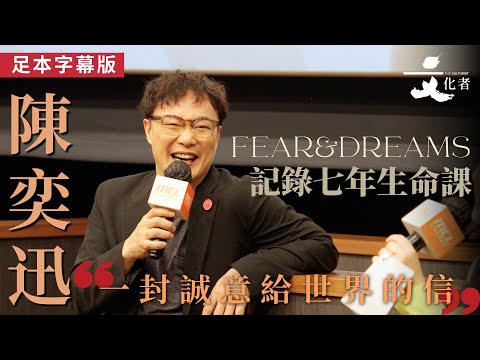 【足本字幕版】《FEAR&DREAMS》記錄七年生命課陳奕迅：一封誠意給世界的信｜2025