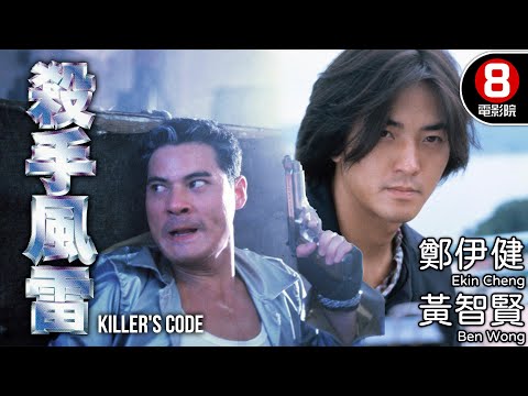 鄭伊健五星好評動作電影 1996全年錄影帶銷售量總冠軍｜殺手風雷 (Killer's Code)｜鄭伊健｜黃智賢｜陳妙瑛｜王偉｜郭政鴻｜粵語中字｜電視電影｜8號電影院 HK Movie
