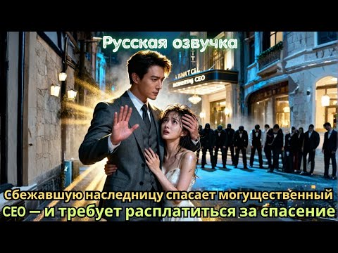 Сбежавшую наследницу спасает могущественный CEO — и требует расплатиться за спасение #дорама #2025