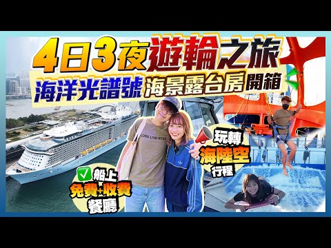 【香港遊輪Vlog】海洋光譜號4日3夜全記錄！人生首次上郵輪！海景露台房Room Tour｜實試免費+收費的餐廳和玩樂體驗｜Kiki and May Ft. RoyalCaribbean 皇家加勒比