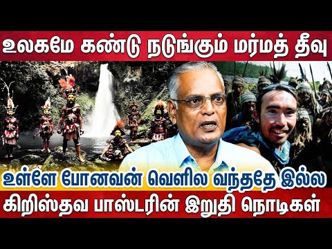 அந்த பகுதிக்கு யாருமே போகவே கூடாது மீறி போனா.. | Writer Nathan Expalin Sentinal Island | Andaman