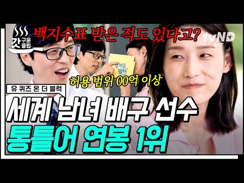 [#유퀴즈온더블럭] 입이 떡 벌어지는 백지 수표.SSUL✨ 식빵 언니 클라쓰 제대로 느끼고 갑니다 ㄷㄷ (ft. 김연경의 새 도전) | #갓구운클립