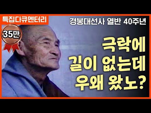 [특집] 경봉스님 다큐멘터리 1부 - "극락에 길이 없는데 우왜왔노"
