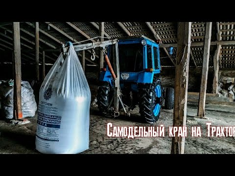 Самодельный кран на трактор. Возим Биг Беги. Сезон 2020