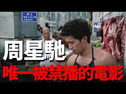 周星馳唯一被禁播的電影，"山寨"007，卻成為一部經典！