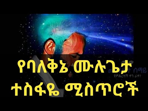 የባለቅኔ ሙሉጌታ ተስፋዬ(አያ ሙሌ) ሚስጥሮች _ በዳዊት ከበደ ወዬሳ