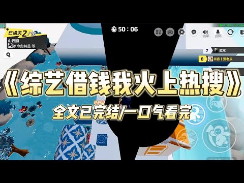 《综艺借钱我火上热搜》#一口气看完 #小说 #爱情 #推文 #绿茶 #爽文 #豪门 #甜宠 #打脸