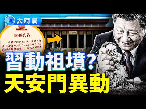 移靈、撤像？直擊天安門「碑塚合一」大凶局，習近平急關「毛臘堂」強行續命，能救得了崩潰的國運嗎？ ｜要聞透視｜大時局