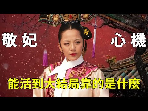 You don't understand Jingfei's cunning at all! Someone who survives until the end of the series wou