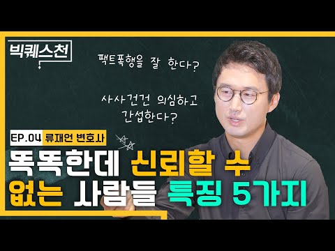 신뢰할 수 있는 사람은 무엇이 다른가? | 협상전문가 류재언 변호사 | 신뢰할 수 없는 사람들 특징 5가지 | 빅퀘스천 15회 @negobible
