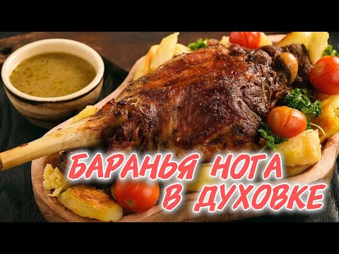 БАРАНЬЯ НОГА В ДУХОВКЕ. Очень вкусно и сочно😋