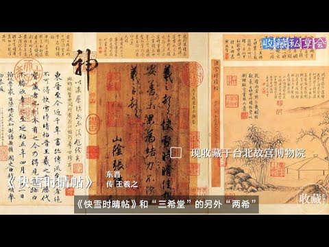 石渠宝笈EP15:快雪时晴帖,中秋帖,伯远帖