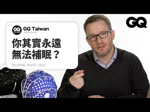失眠怎麼治?為什麼越睡越累?睡眠研究員回答網路最夯提問:「如何做像《全面啟動》的清醒夢?」 Sleep Expert Answers Questions|名人專業問答|GQ Taiwan