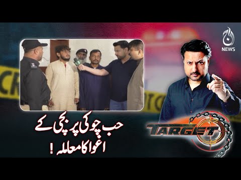 Case of kidnapping of girl at Hub Chowki - Target - Aaj News