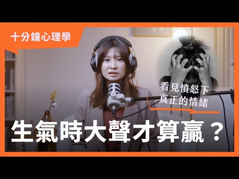 【十分鐘心理學】做錯事反而會先生氣？為什麼會見笑轉生氣？
