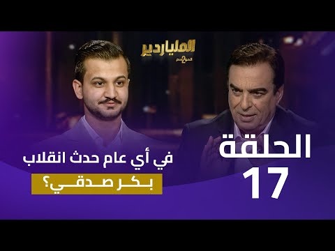 الملياردير الموسم الثاني مع جورج قرداحي | الحلقة 17