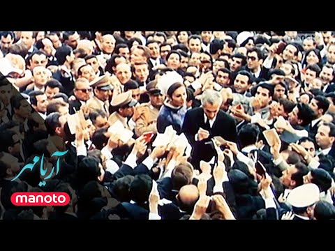 AryaMehr | مستند آریامهر - قسمت اول