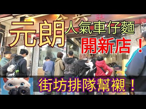 元朗，人氣車仔麵開新店，街坊排隊幫襯！[19122025]#街拍