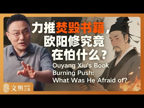 欧阳修为什么要禁书？｜罗振宇《文明之旅》之1055