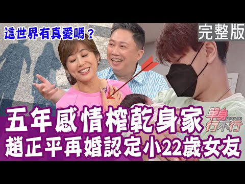 【完整版】她不一樣！趙正平被女友打動決定再婚？酗酒成癮肝衰竭！老婆不離不棄感動曾治豪！死都不要回頭  女星靠媽媽強逼放手初戀男友？單身行不行20231031（趙正平、曾治豪、Diane、H）