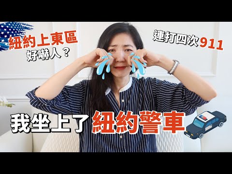 紐約上東區好嚇人😭 家裡突然闖進陌生人!|美國安全嗎?|獨居女生|美國生活|海外生活|小鄭杰西卡 Jessica Zheng|小鄭紐約日記