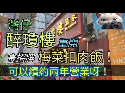 灣仔醉瓊樓重開，食招牌梅菜扣肉飯！#街拍 #美食