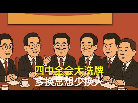 四中全会大洗牌，多换思想少换人｜胡锦涛｜温家宝｜张又侠｜刘源｜汪洋｜胡春华