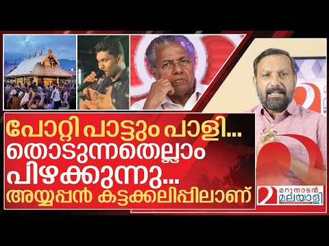 അയ്യപ്പൻ കട്ടക്കലിപ്പിലാണ്.. തൊട്ടതെല്ലാം പിഴച്ച് പിണറായി I Case Against sabarimala parody song
