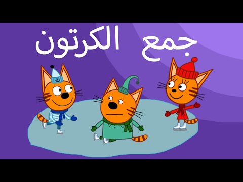 القطط الصغيرة | جميع الحلقات | الرسوم المتحركة للأطفال