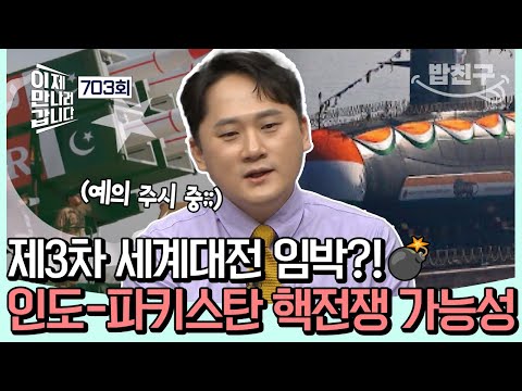[#밥친구] 제3차 세계대전이 임박했다...?😨 인도-파키스탄 사이의 신경전과 핵전쟁 발발 가능성은?!💣💥 | #이제만나러갑니다 703회