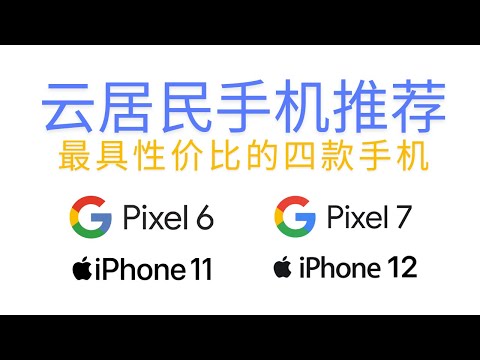 最具性价比的适合云居民使用的四款手机：Google Pixel 6、Pixel 7、Apple iPhone 11、iPhone 12，系统纯净无监控，原生谷歌框架，跨境APP任意安装，安全稳定无忧