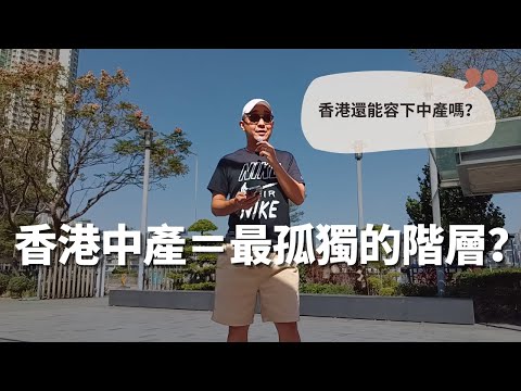【香港中產＝最孤獨的階層？】香港還能容下中產嗎？｜努力讀書變成Loser；太窮買不起樓，太富申請不到公屋｜當努力不再等於成功，中產還有希望？｜自我成長（CC字幕）