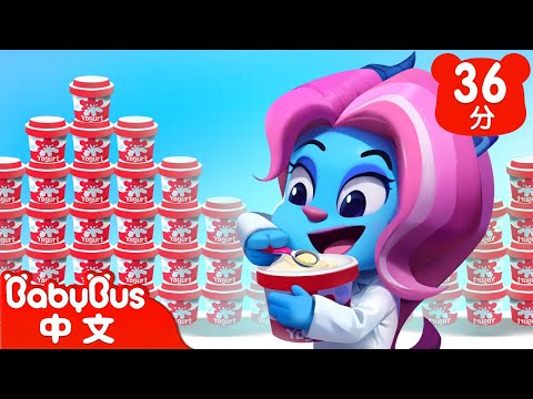 【新劇集】優酪乳大盜 | 大戰羚羚羊 | 車車 | 動畫 | Kids Cartoon | 安全教育 | 安全警長啦咘啦哆 | 寶寶巴士 BabyBus