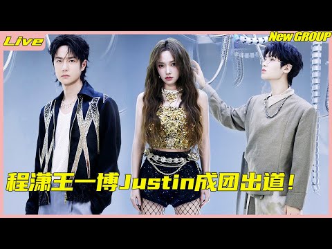 Cheng Xiao, Wang Yibo, and Justin formed a group and debuted together, joining forces!