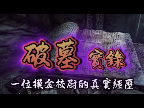 破墓實錄（下部）丨EP 489丨一位摸金校尉的真實經歷#盗墓  #悬疑